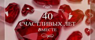 рубиновая свадьба открытка