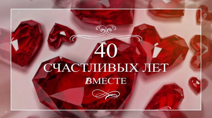 Рубиновая годовщина свадьбы
