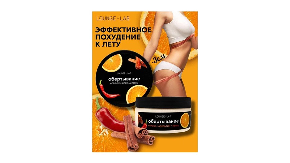 LOUNGE LAB Горячее обертывание антицеллюлитное для тела «Корица и Алельсин»