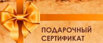 подарочный сертификат