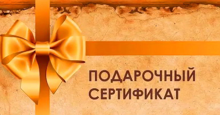 Подарочные сертификаты: как сделать приятный сюрприз близким