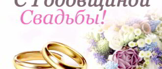 годовщина свадьбы